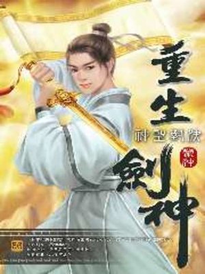 cover image of 重生劍神56
